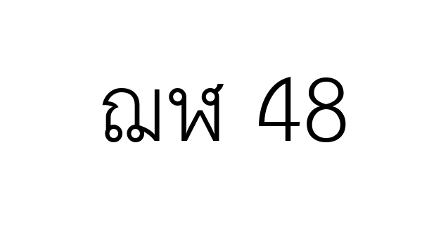 ฌฬ 48